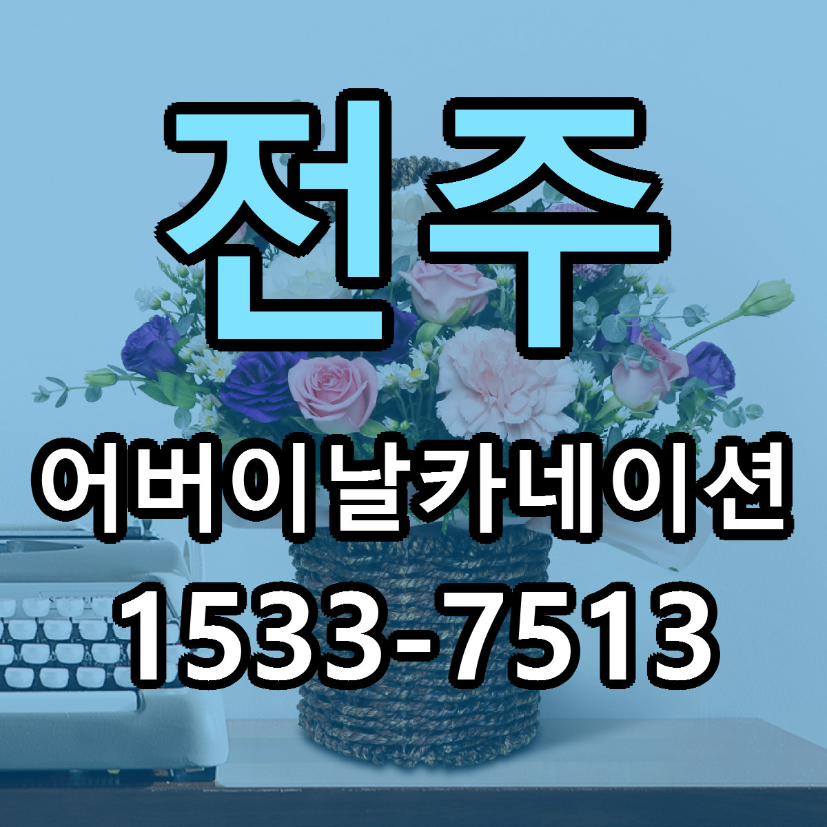 전주 어버이날카네이션 당일배송 리본문구 빠른배송 서비스