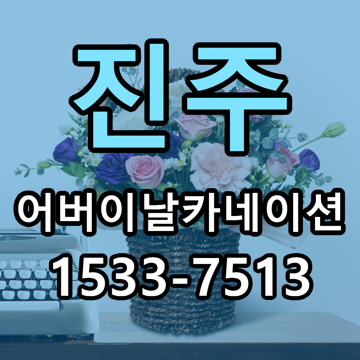 진주 어버이날카네이션 당일배송 리본문구 빠른배송 서비스