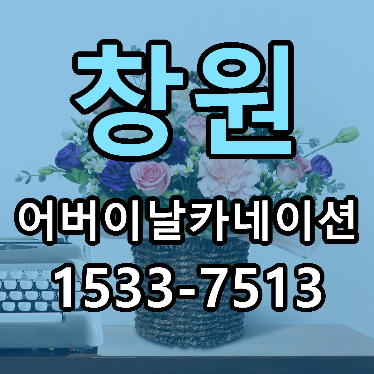창원 어버이날카네이션 리본문구 서비스 저렴한곳 빠른배송