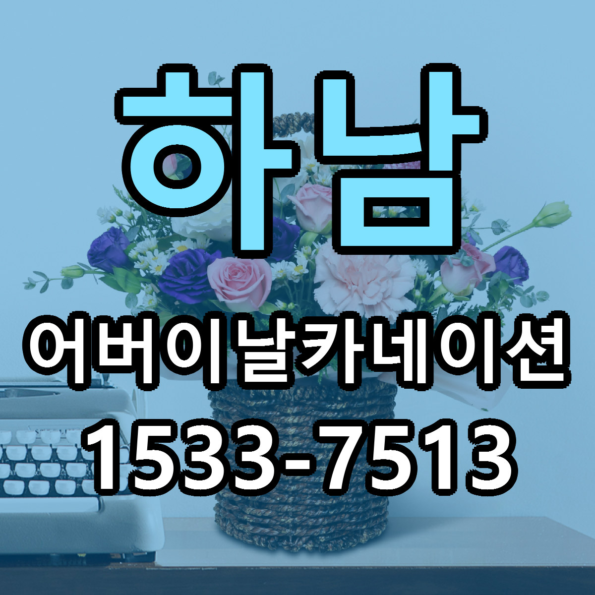 하남 어버이날카네이션 근처꽃집 당일배송 리본문구 서비스