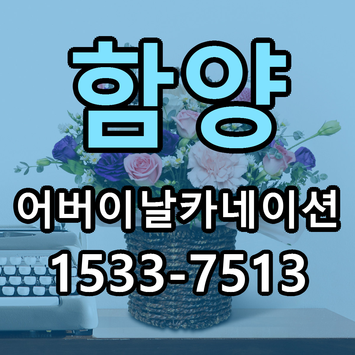함양 어버이날카네이션 리본문구 근처꽃집 저렴한곳 예약