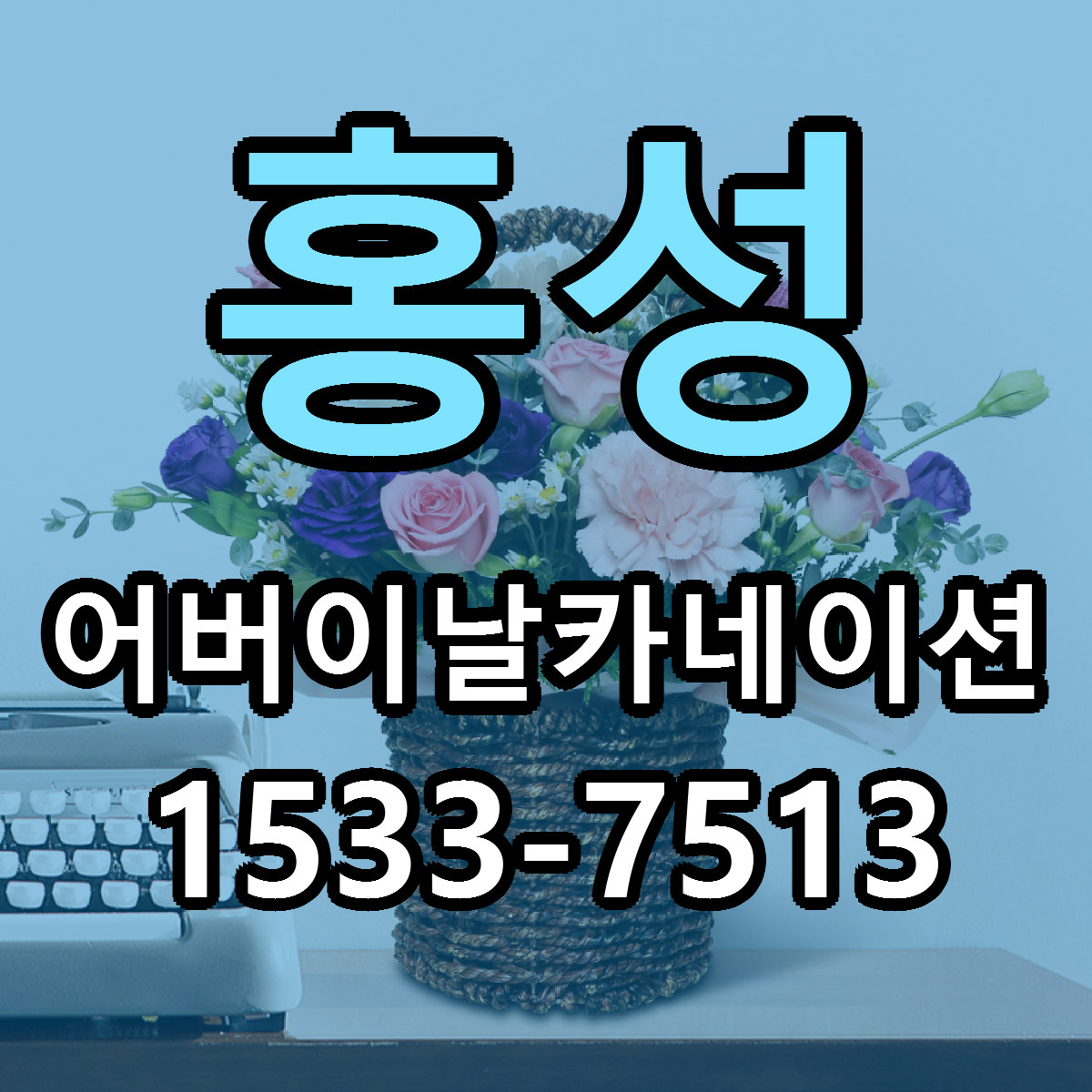 홍성 어버이날카네이션 당일배송 가격 저렴한곳 추천