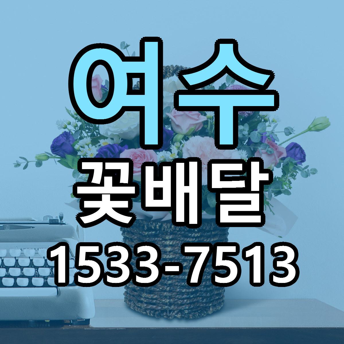 여수 꽃배달 빠른배송 가격 저렴한곳 찾기