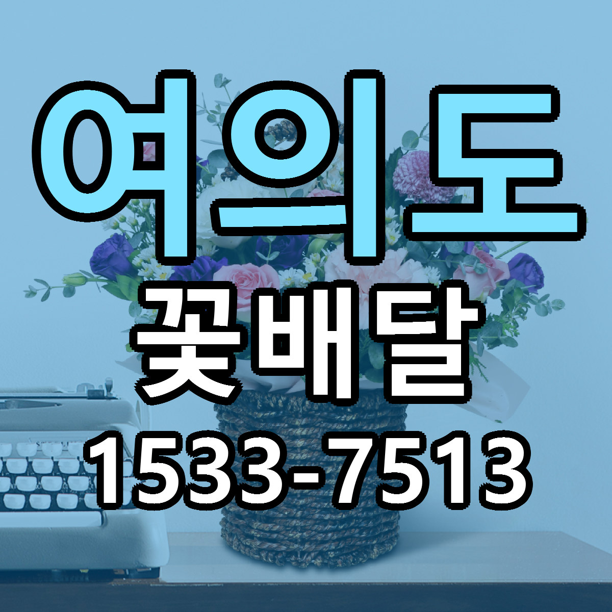여의도 꽃배달 근처꽃집 빠른배송 가격 문의