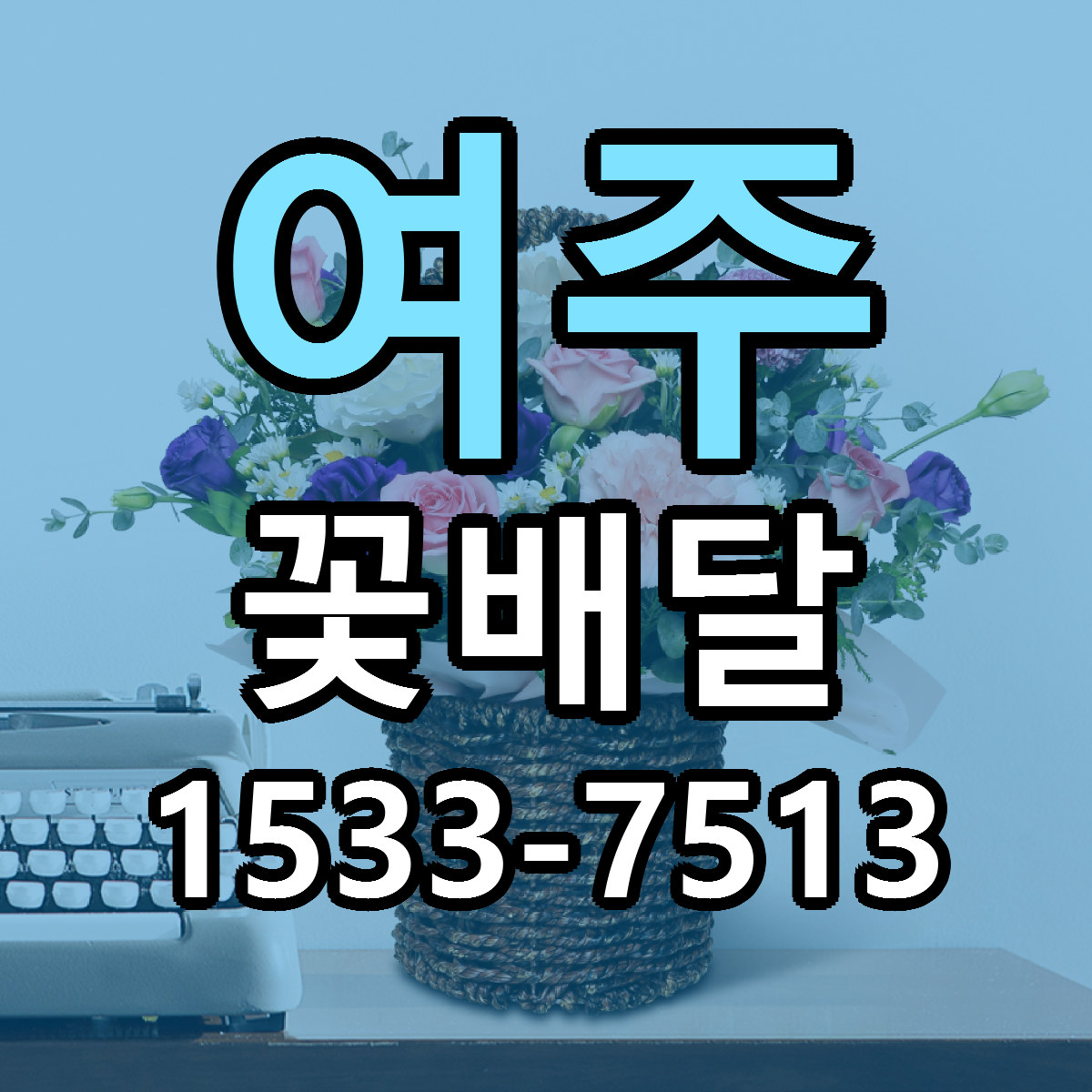 여주 꽃배달 빠른배송 리본문구 근처꽃집 예약