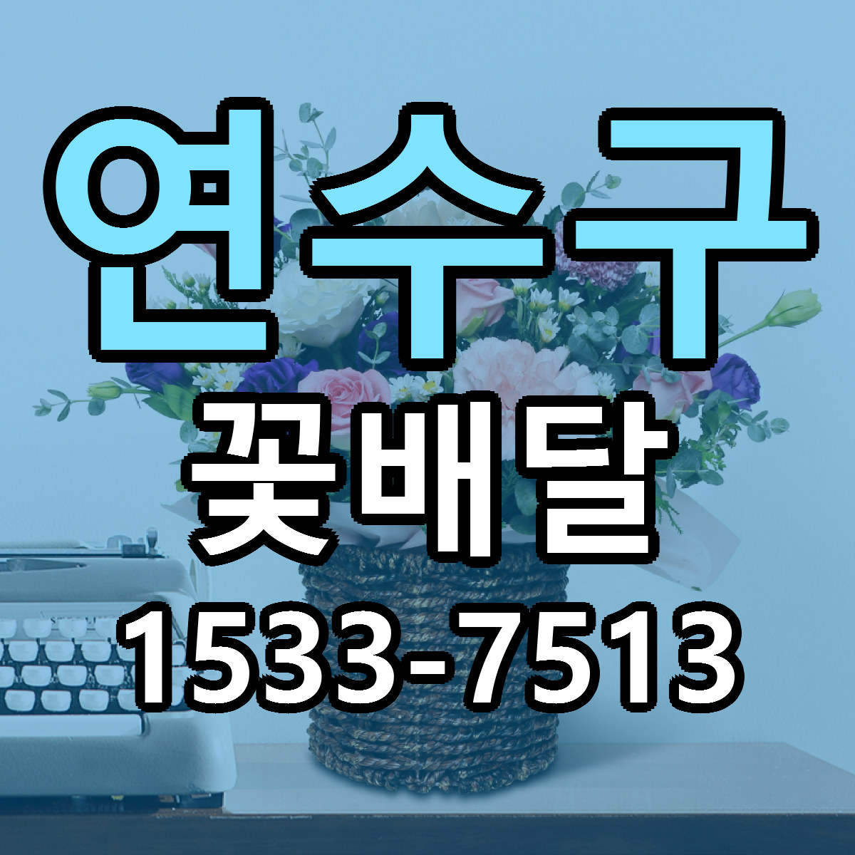 연수구 꽃배달 리본문구 근처꽃집 저렴한곳 예약