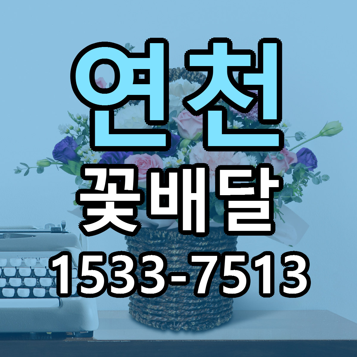 연천 꽃배달 근처꽃집 저렴한곳 빠른배송 서비스