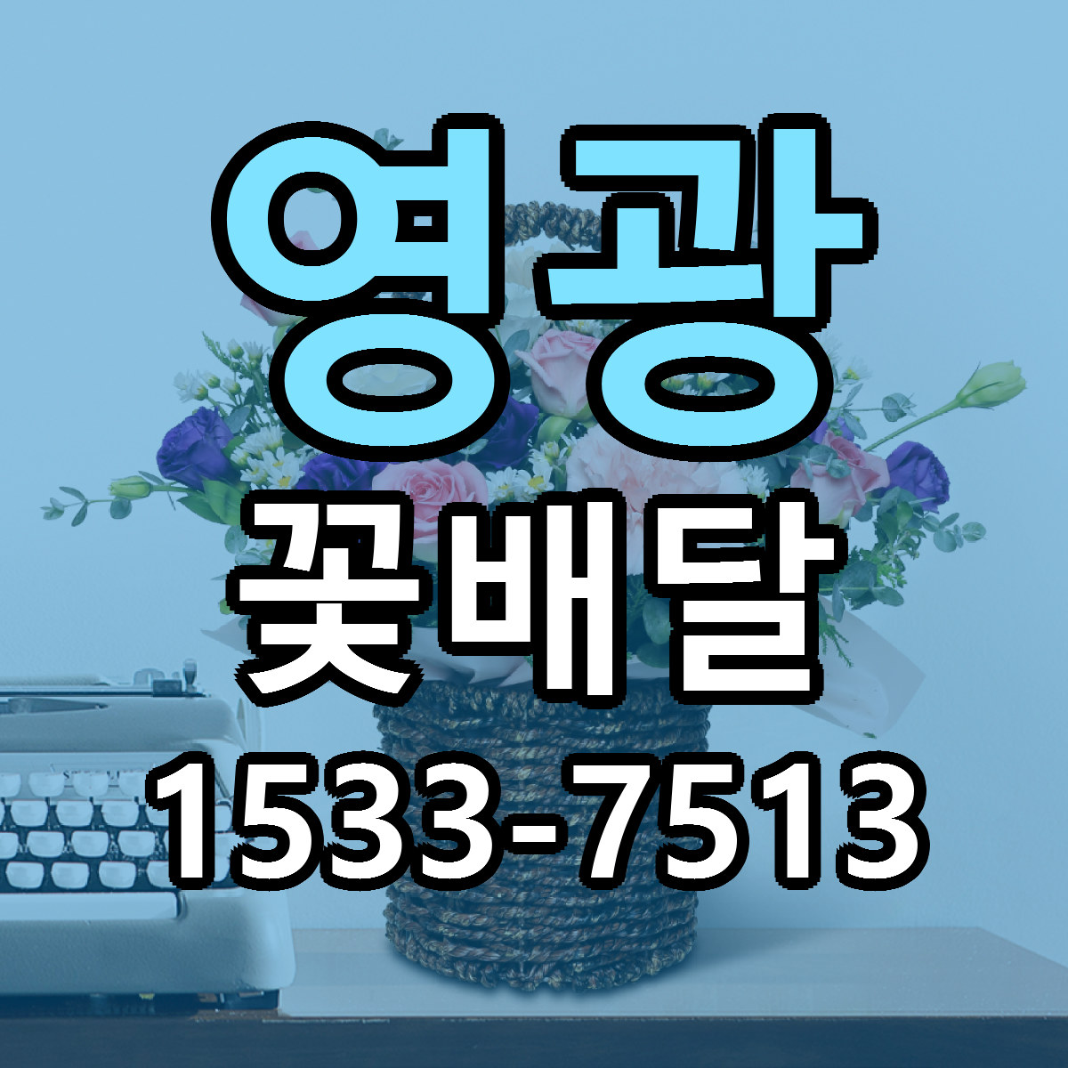 영광 꽃배달 리본문구 근처꽃집 저렴한곳 예약