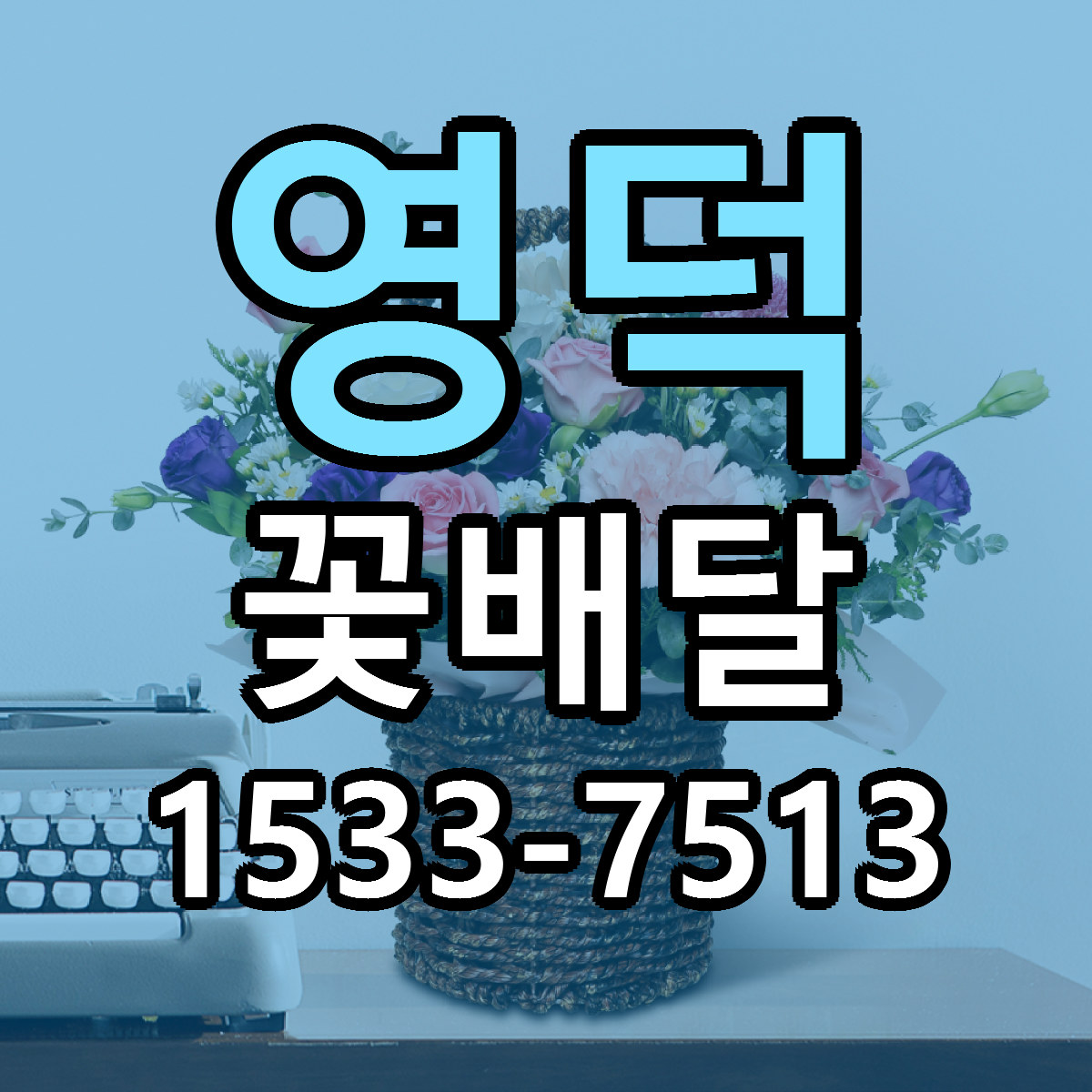 영덕 꽃배달 근처꽃집 싼곳 빠른배송 안내