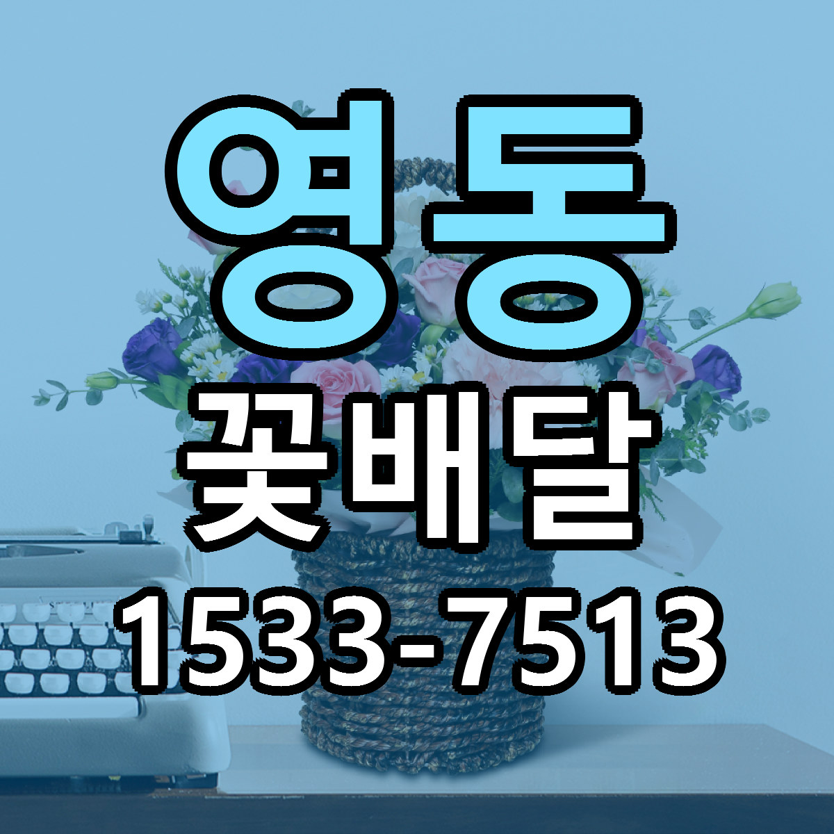 영동 꽃배달 빠른배송 싼곳 가격 문의