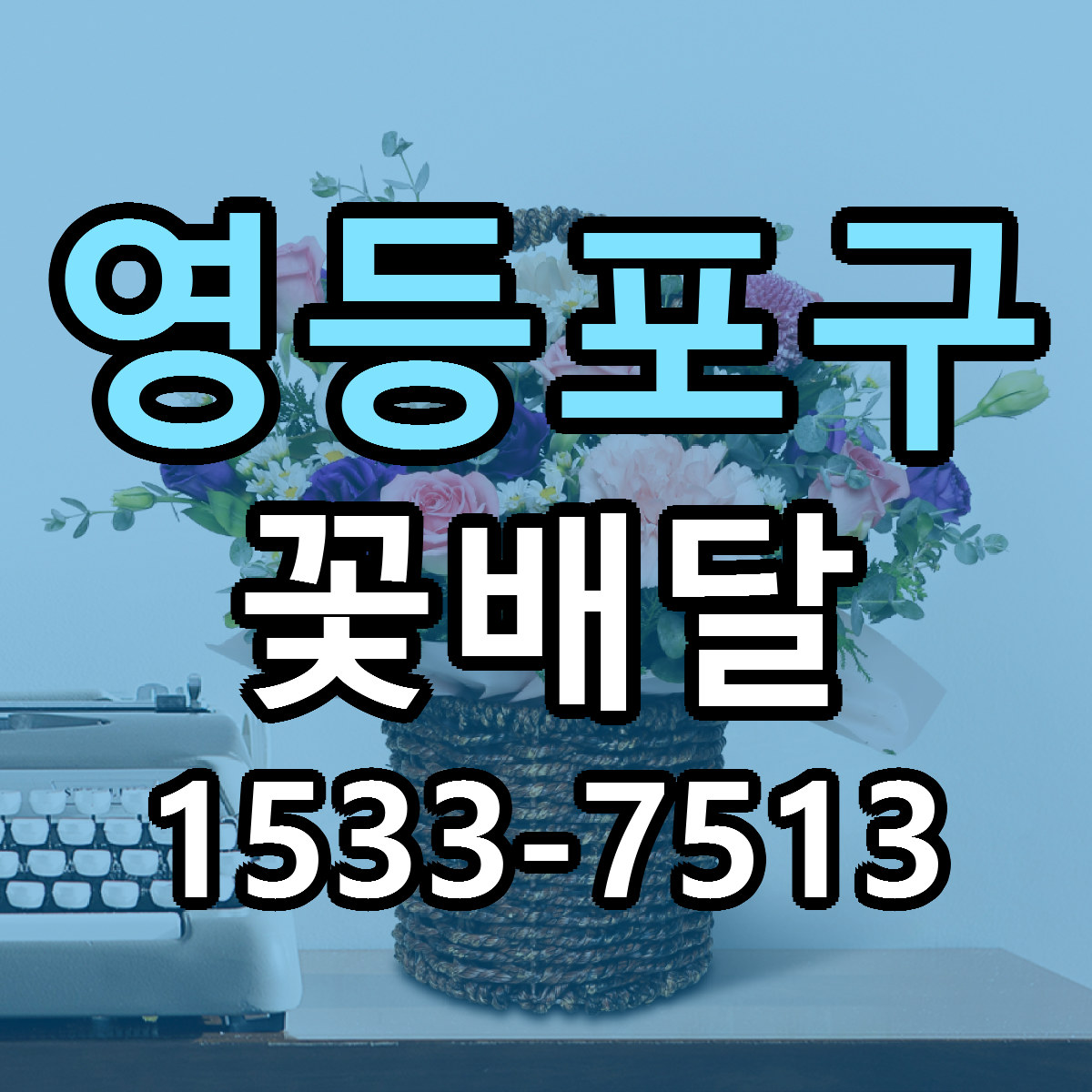 영등포구 꽃배달 리본문구 근처꽃집 저렴한곳 예약