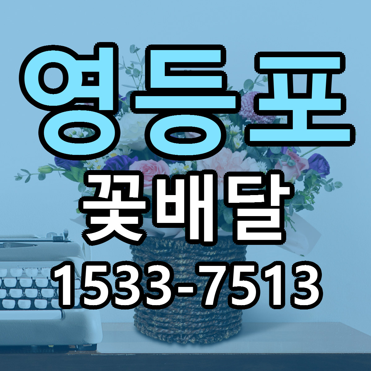 영등포 꽃배달 빠른배송 싼곳 가격 문의