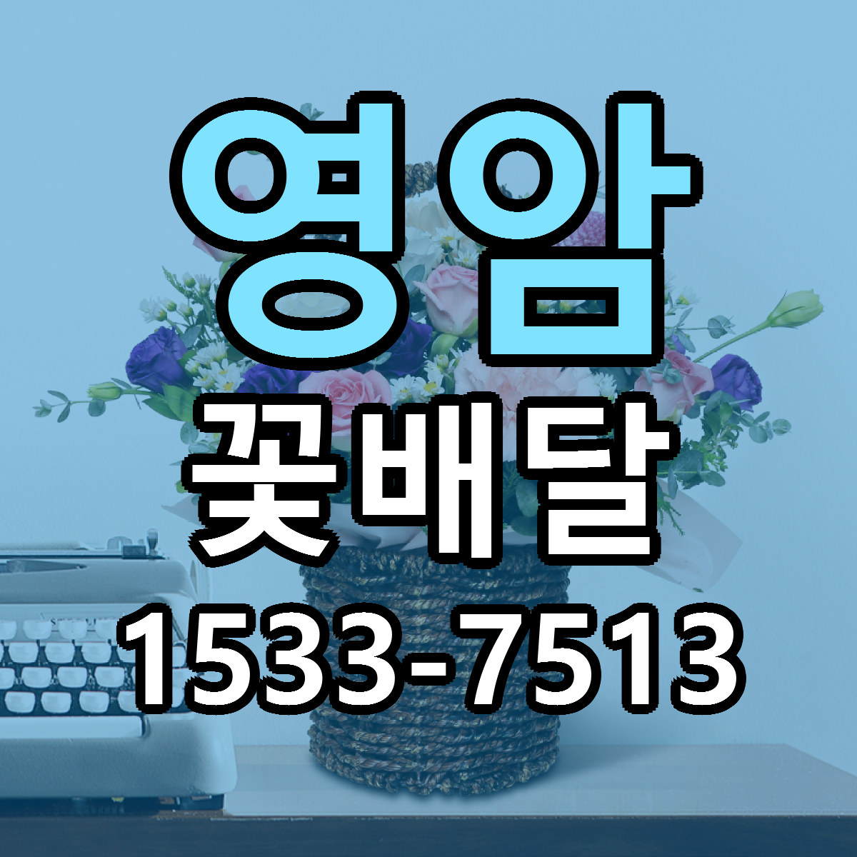 영암 꽃배달 당일배송 빠른배송 싼곳 찾기