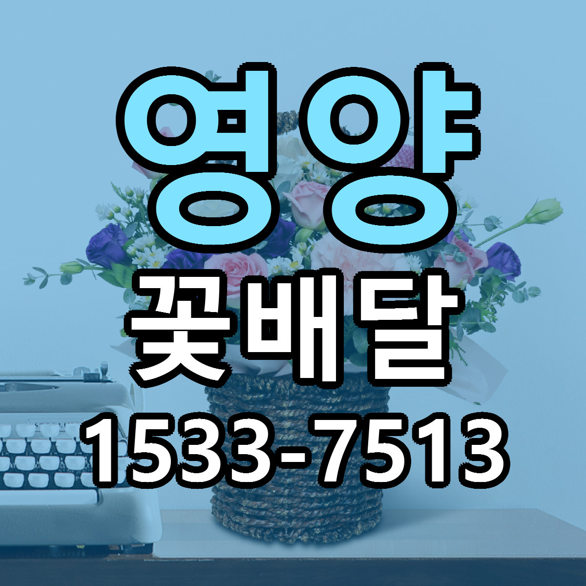 영양 꽃배달 가격 만족 저렴한곳 리본문구 작성