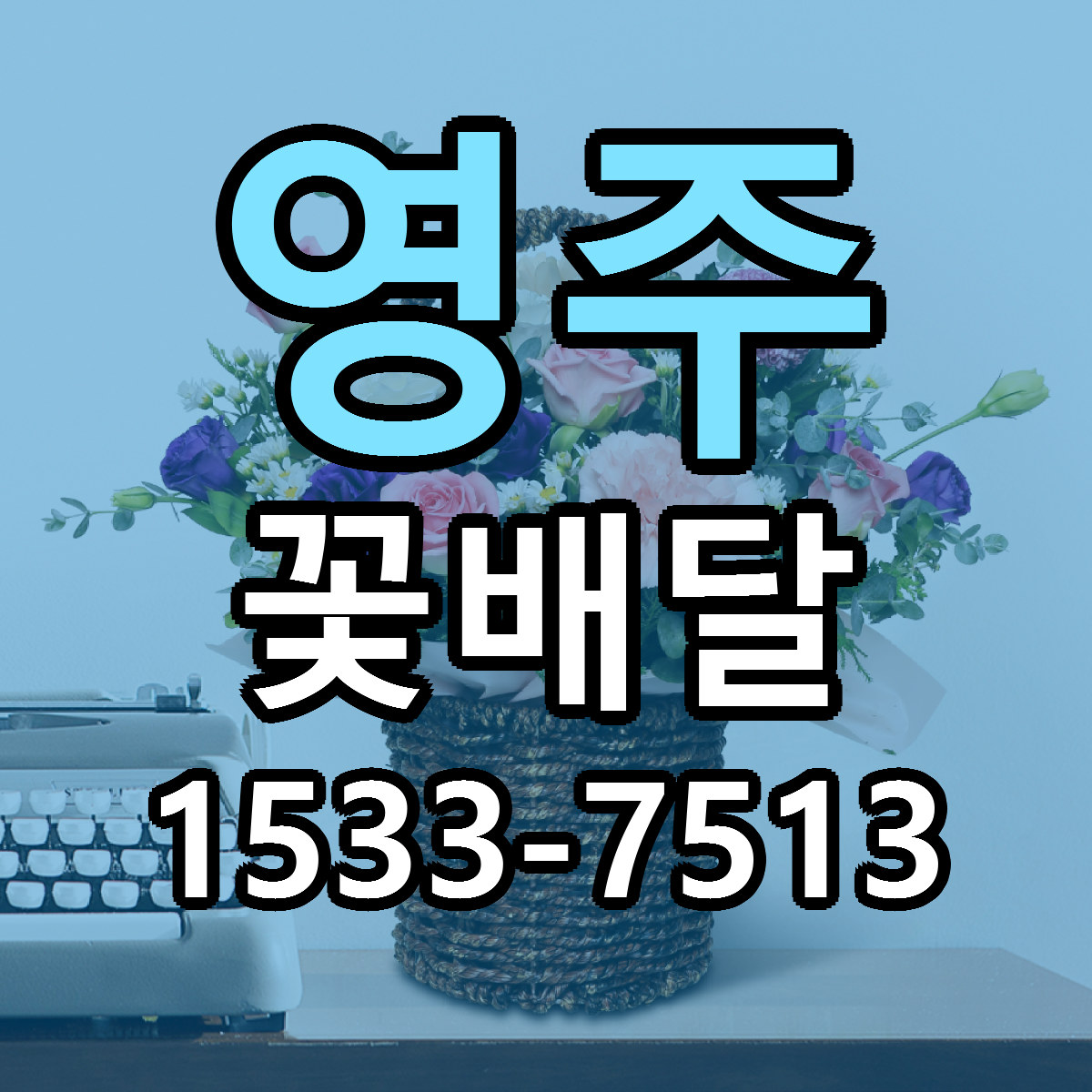 영주 꽃배달 당일배송 싼곳 리본문구 안내