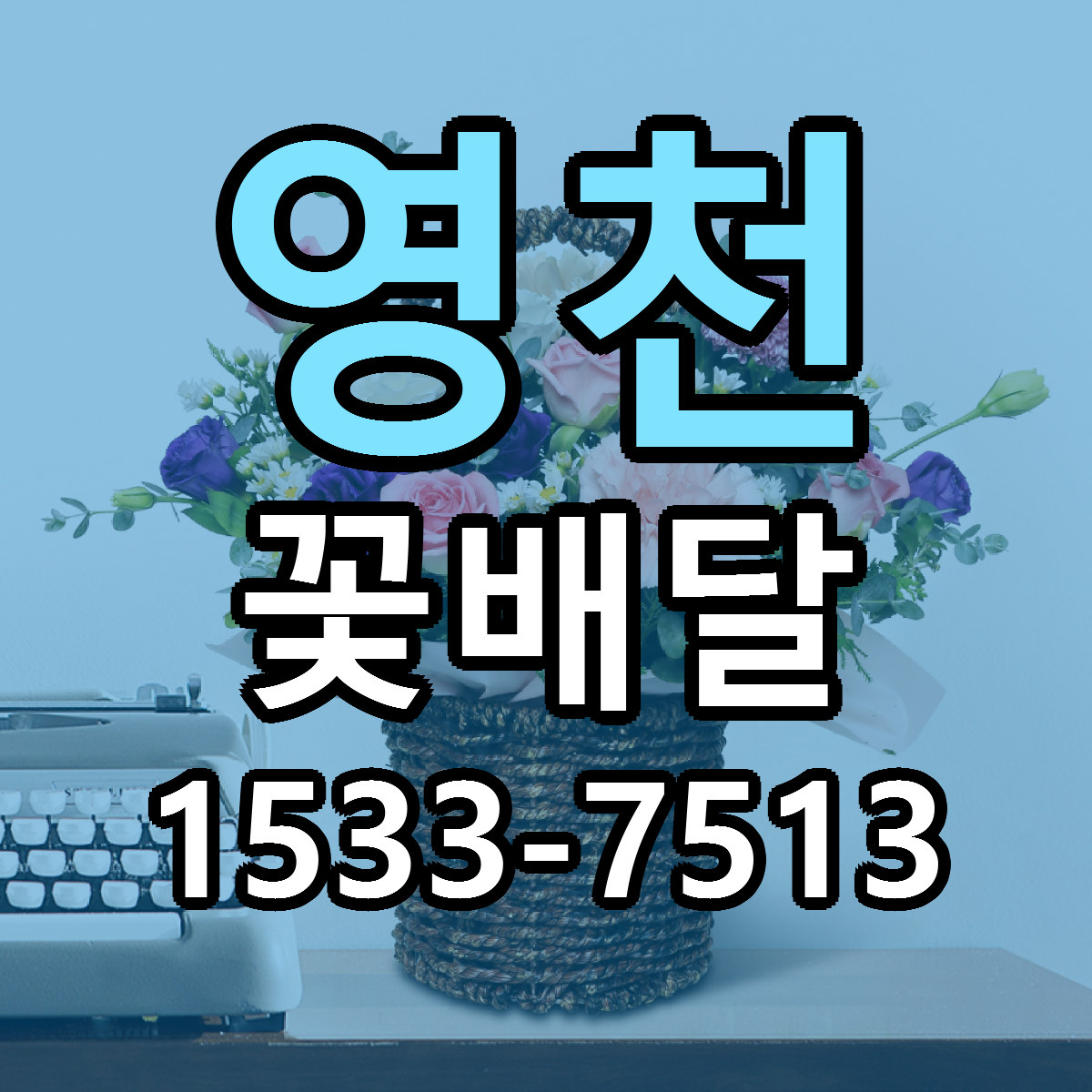 영천 꽃배달 당일배송 저렴한곳 리본문구 추천