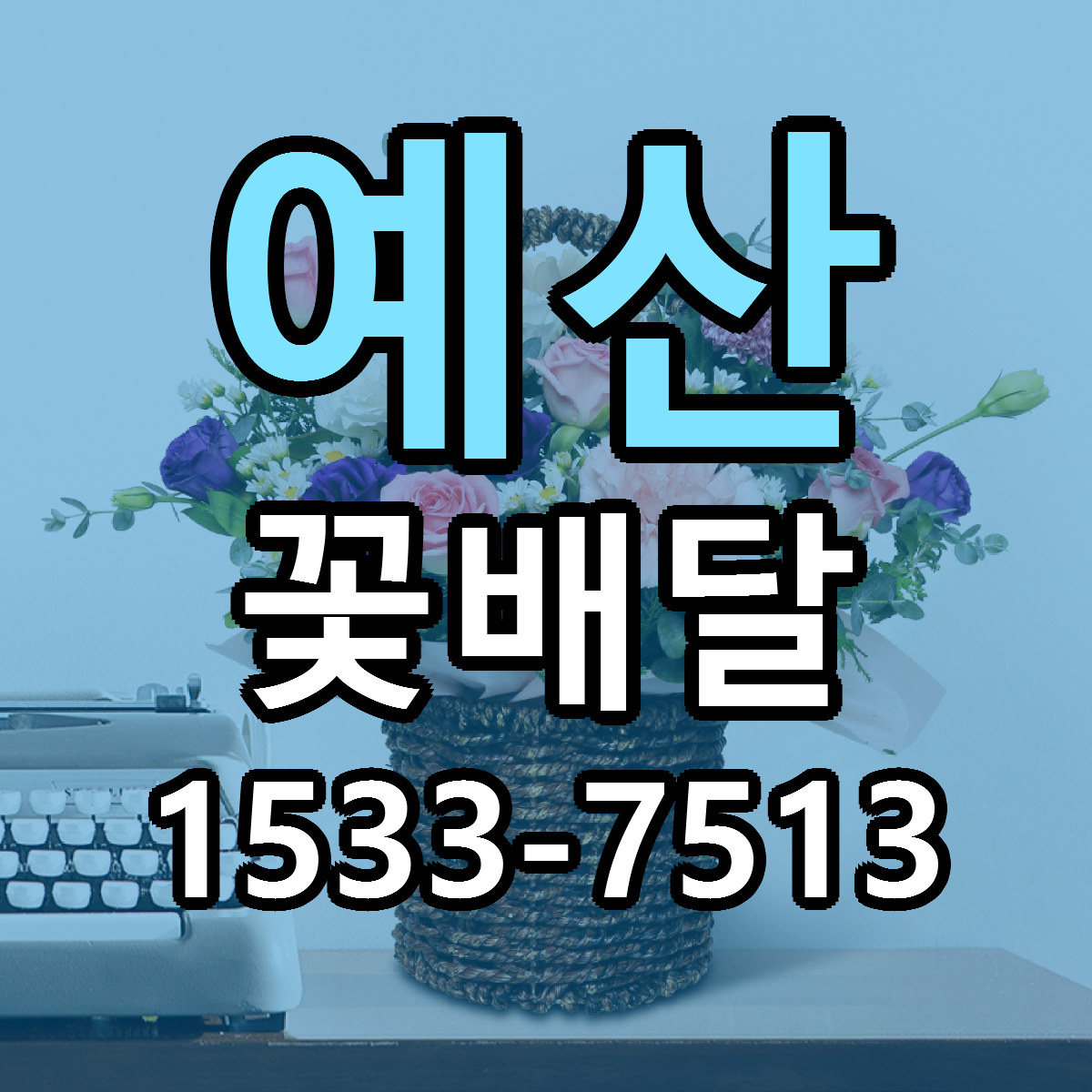예산 꽃배달 리본문구 서비스 저렴한곳 빠른배송