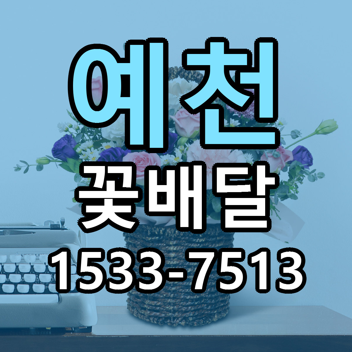 예천 꽃배달 싼곳 빠른배송 리본문구 무료