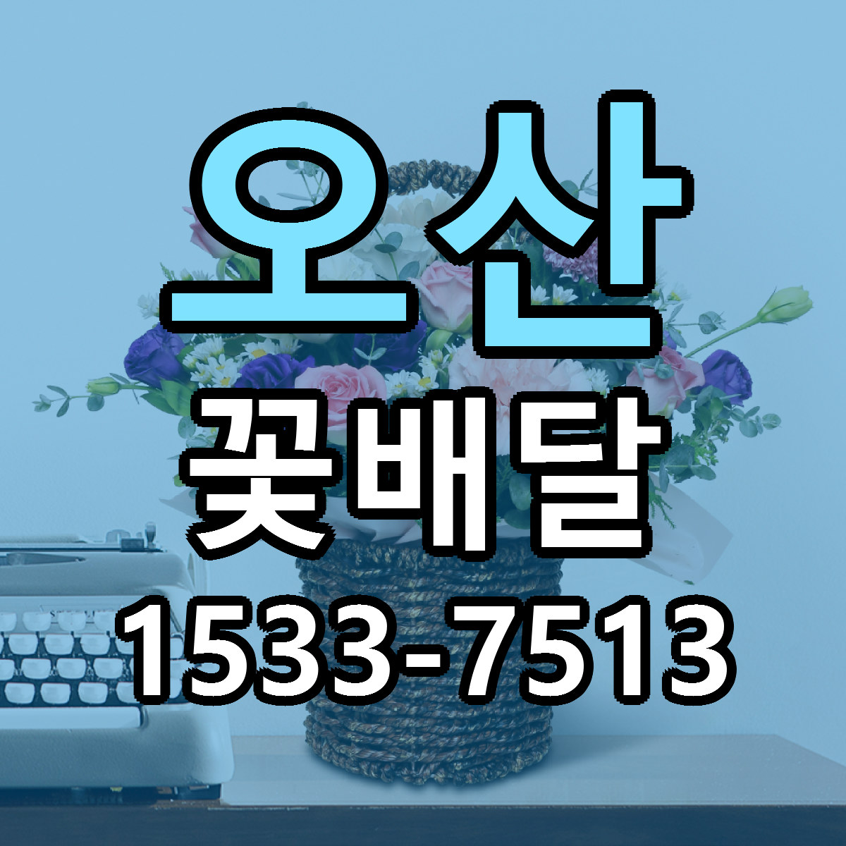 오산 꽃배달 근처꽃집 저렴한곳 빠른배송 서비스