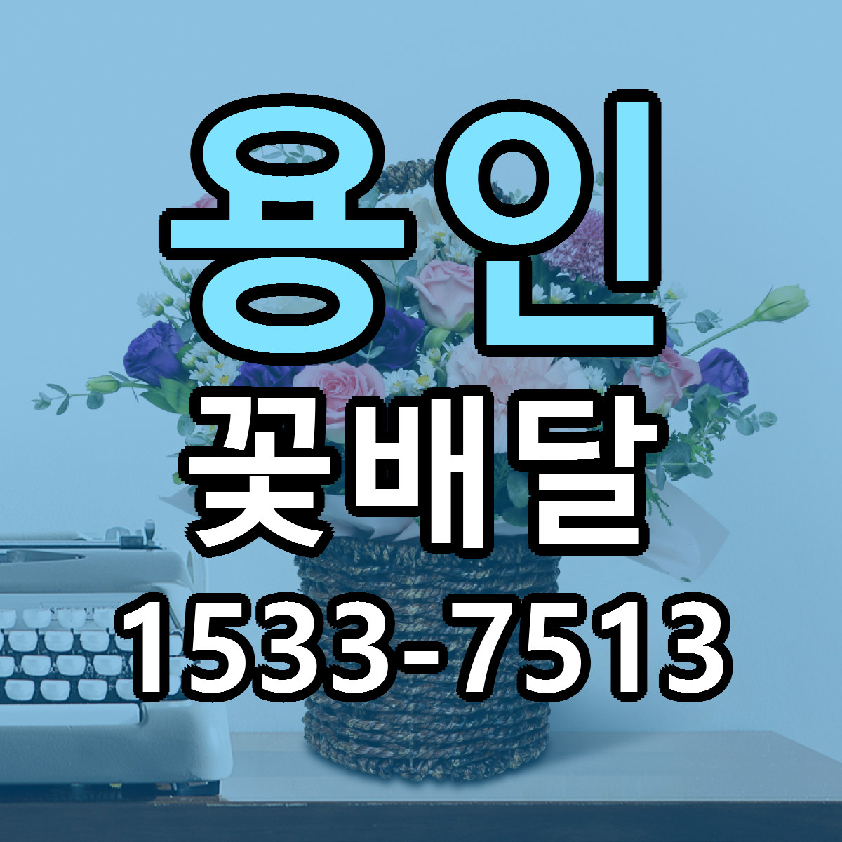 용인 꽃배달 당일배송 리본문구 빠른배송 서비스
