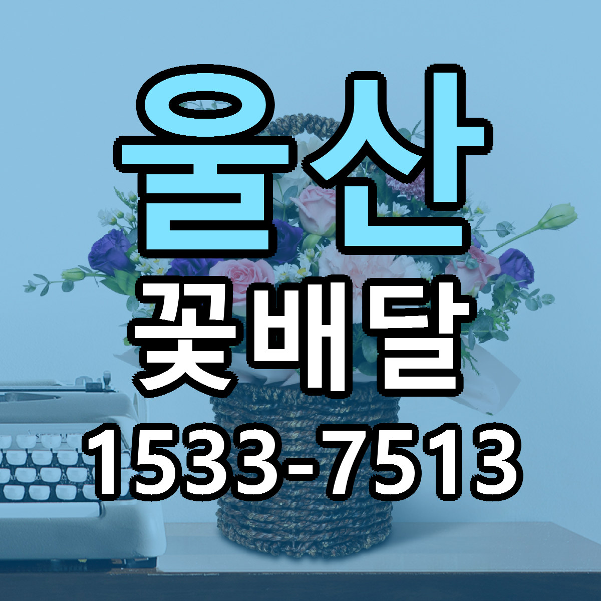 울산 꽃배달 빠른배송 리본문구 근처꽃집 예약