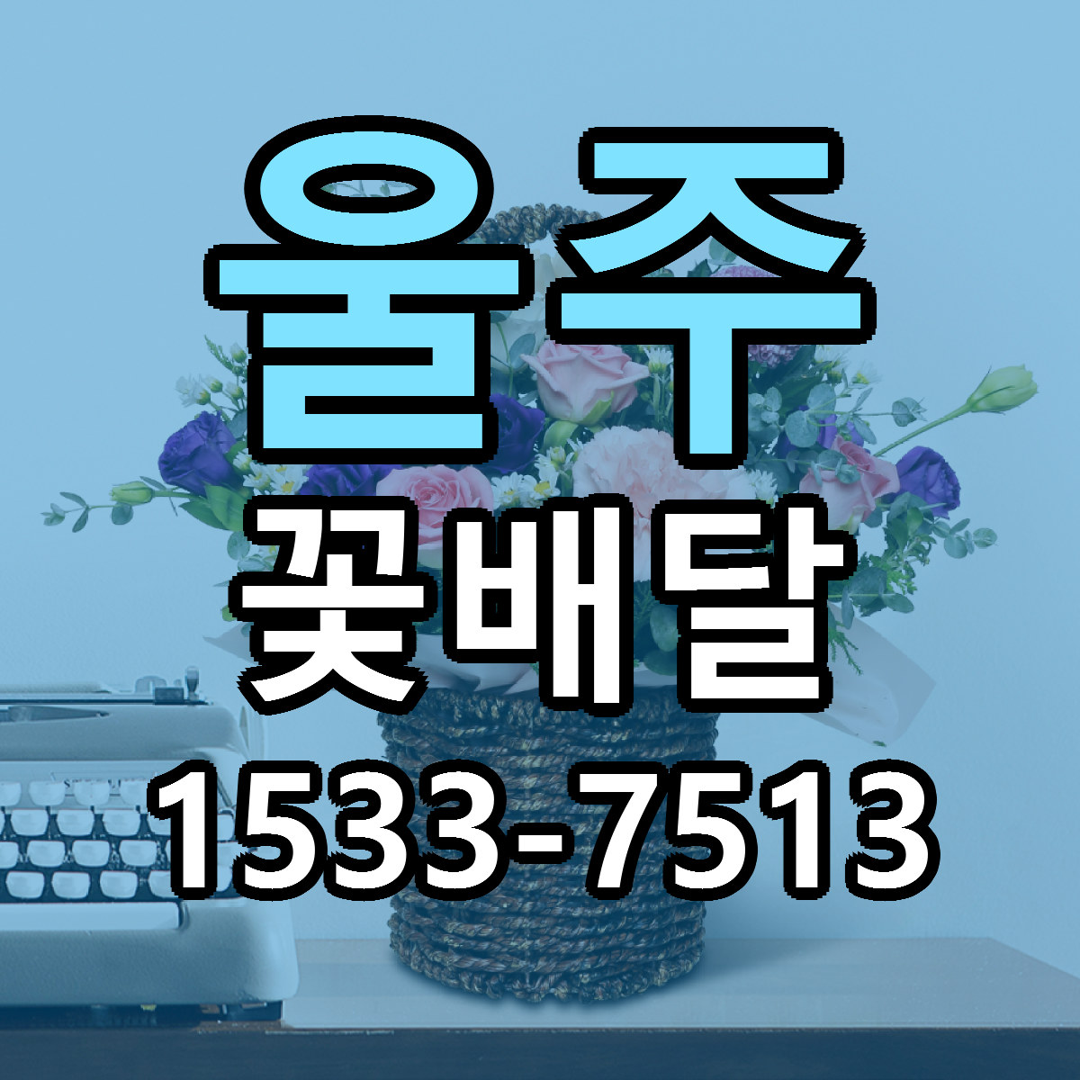 울주 꽃배달 빠른배송 저렴한곳 가격 정리