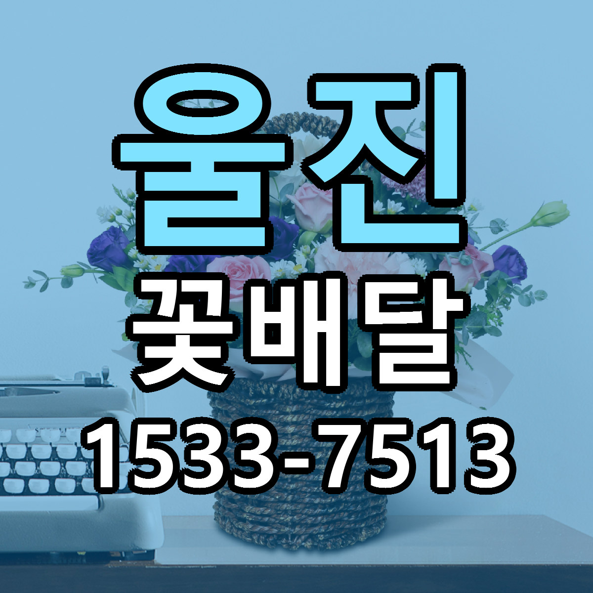 울진 꽃배달 리본문구 근처꽃집 저렴한곳 예약