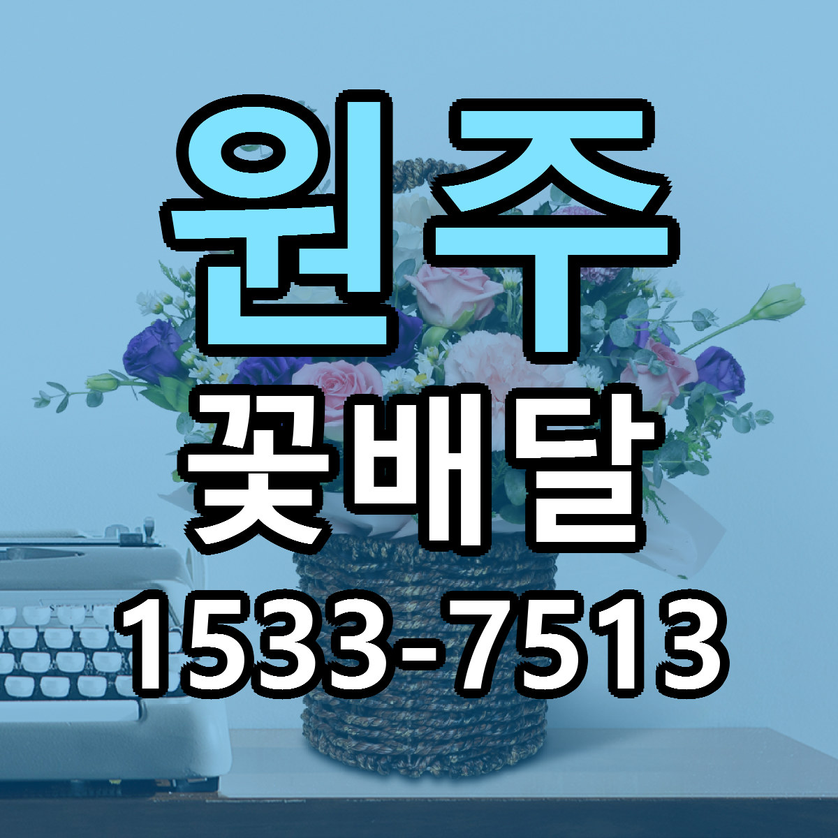 원주 꽃배달 빠른배송 리본문구 가격 알뜰 비교