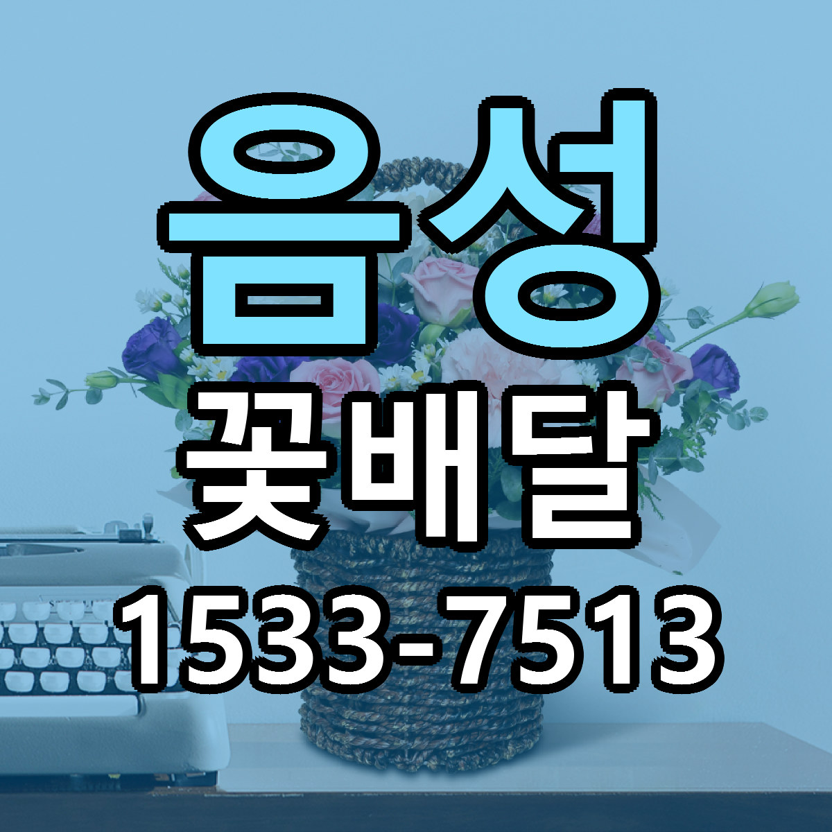 음성 꽃배달 근처꽃집 당일배송 가격 안내