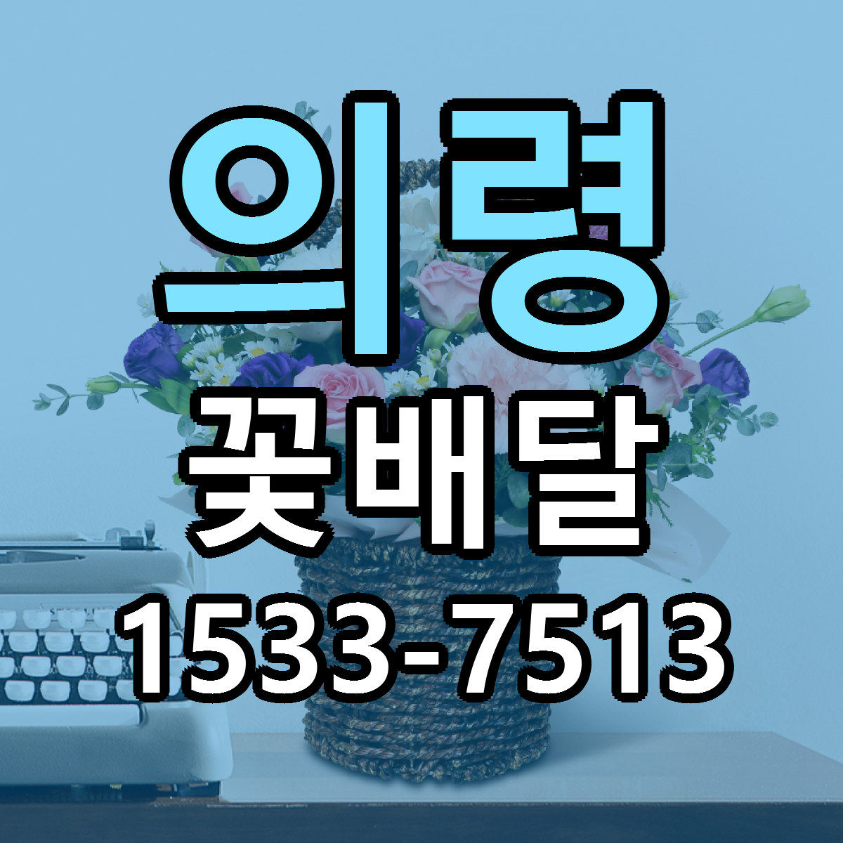 의령 꽃배달 가격 착한 싼곳 당일배송 안내
