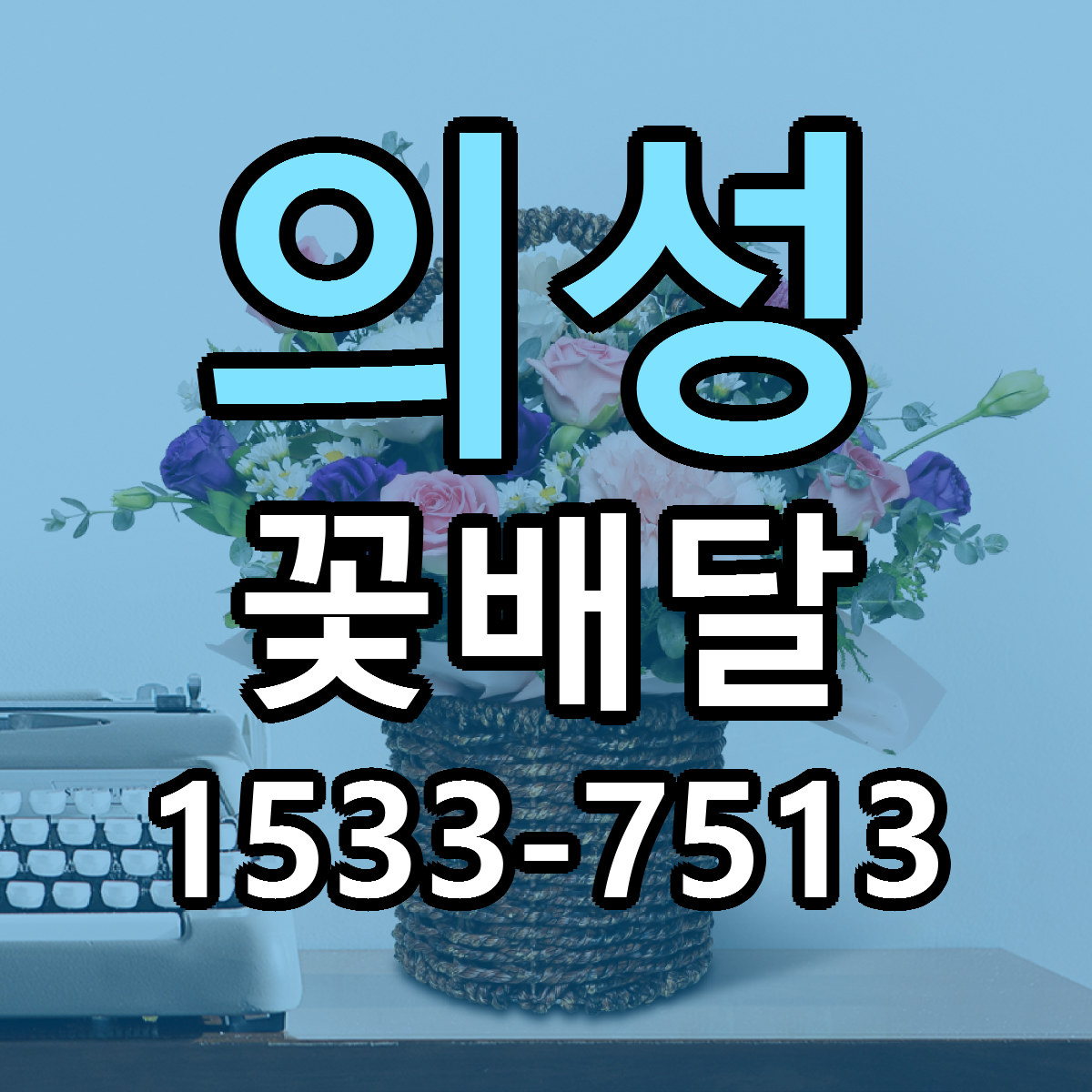 의성 꽃배달 당일배송 저렴한곳 리본문구 추천