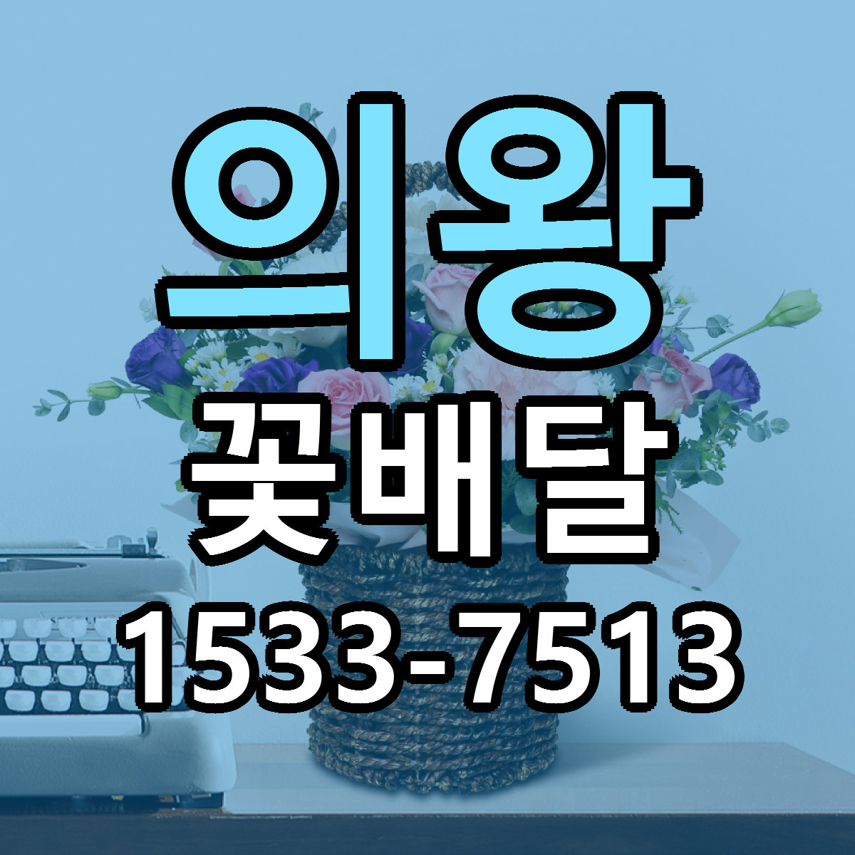 의왕 꽃배달 당일배송 빠른배송 싼곳 찾기
