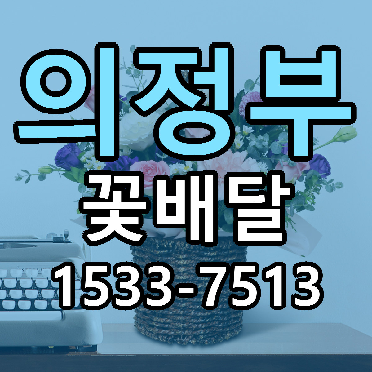 의정부 꽃배달 당일배송 근처꽃집 싼곳 비교