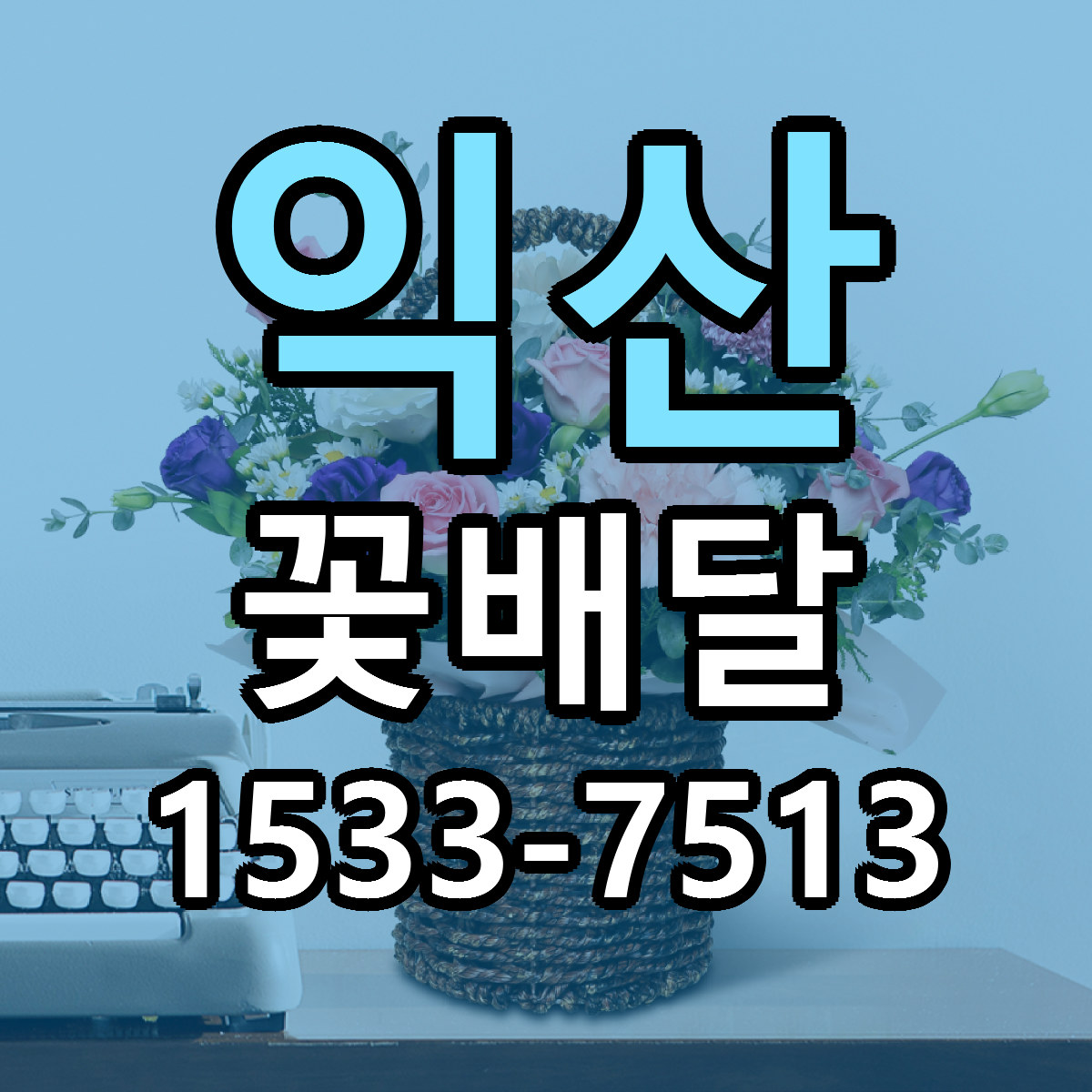 익산 꽃배달 저렴한곳 당일배송 근처꽃집 추천