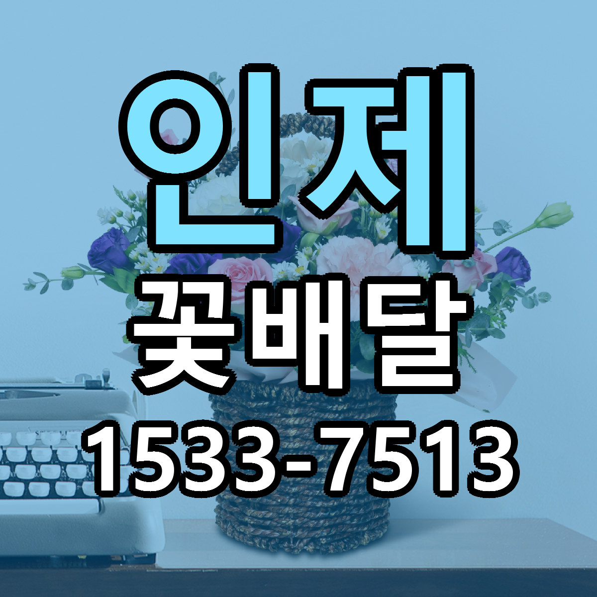 인제 꽃배달 근처꽃집 빠른배송 가격 문의