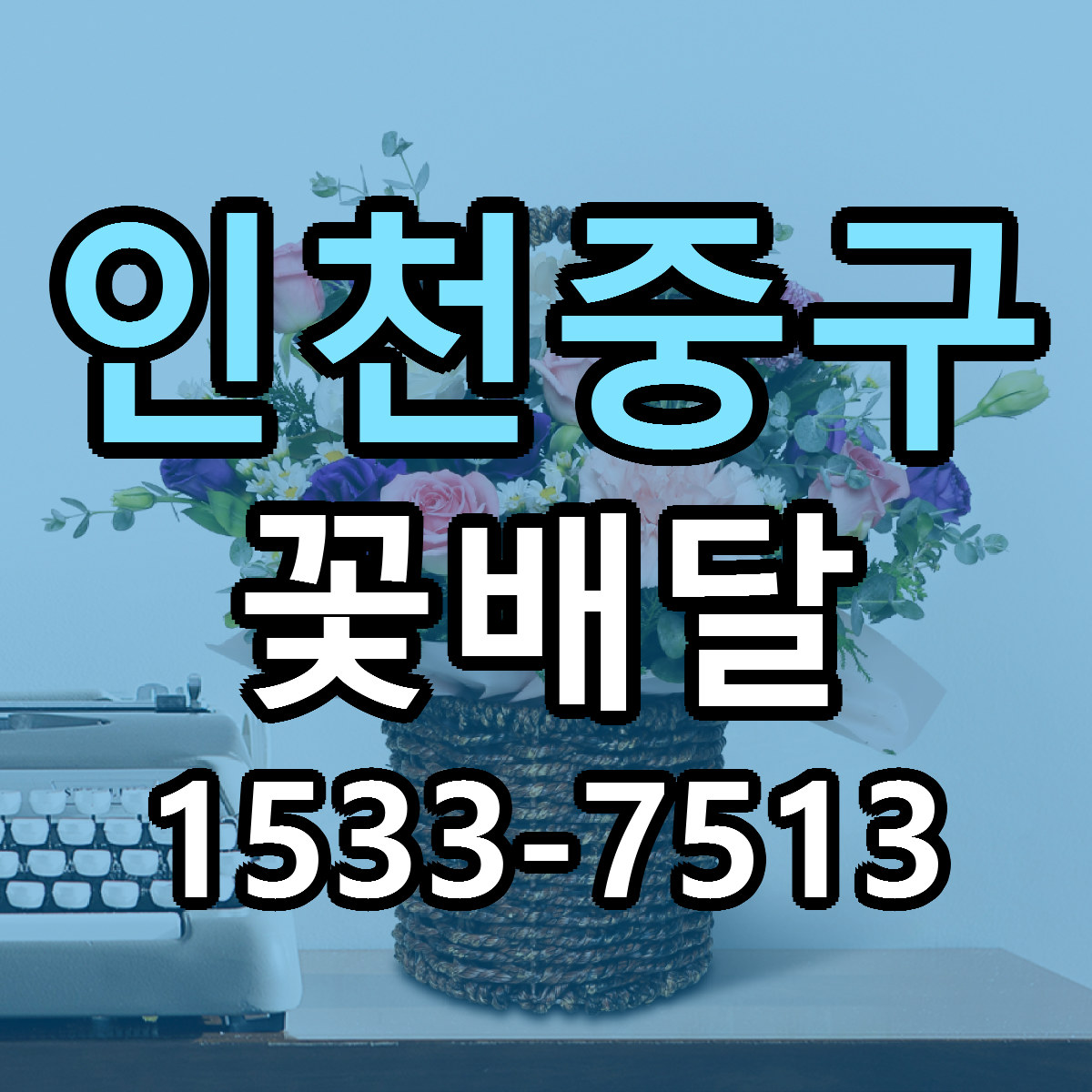 인천중구 꽃배달 저렴한곳 당일배송 가격 만족