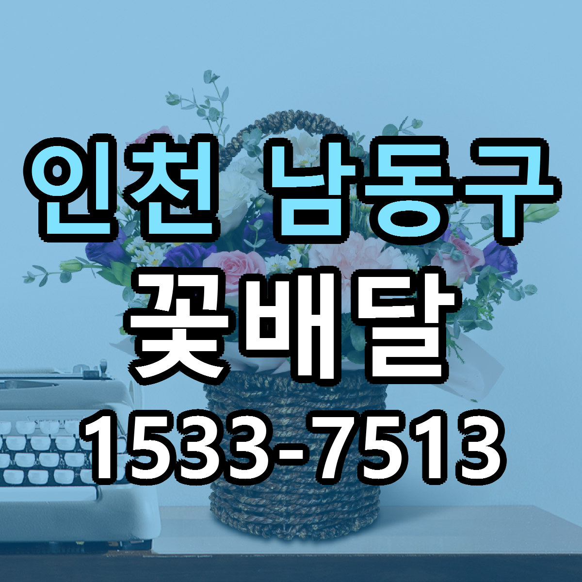 인천 남동구 꽃배달 저렴한곳 당일배송 근처꽃집 추천