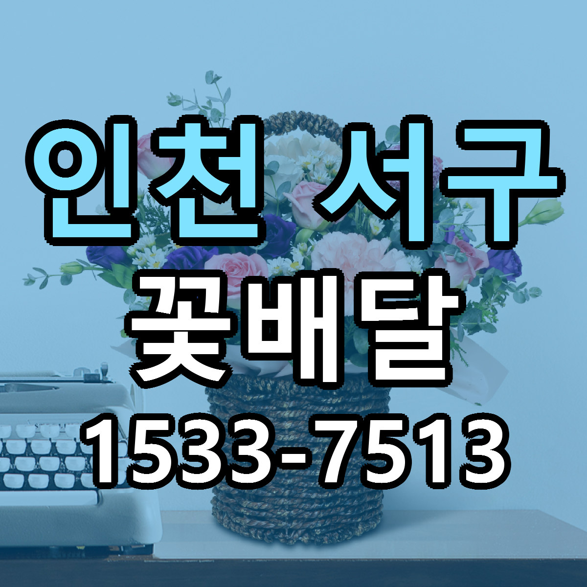인천 서구 꽃배달 빠른배송 근처꽃집 가격 비교