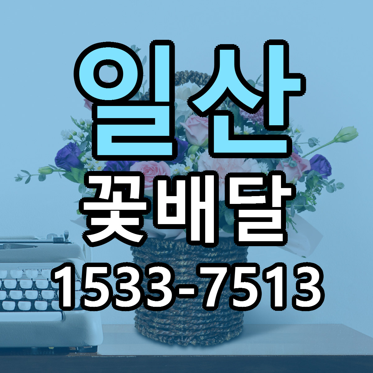 일산 꽃배달 가격 만족 저렴한곳 리본문구 작성