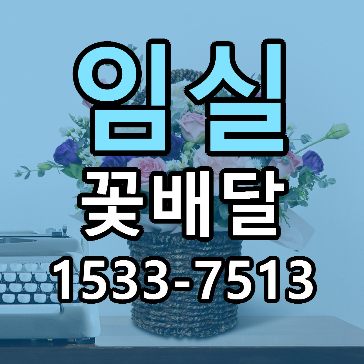 임실 꽃배달 빠른배송 리본문구 가격 알뜰 비교