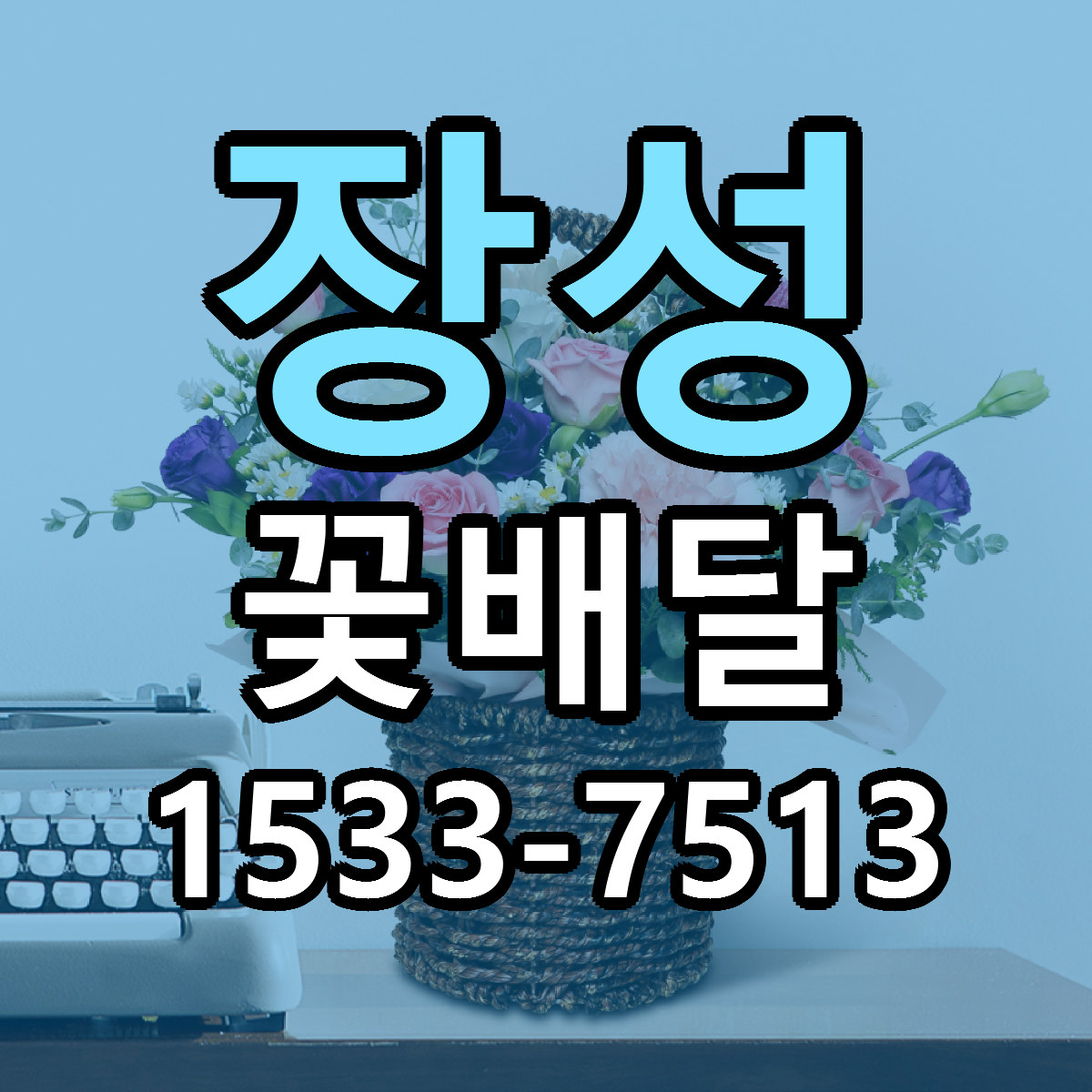 장성 꽃배달 빠른배송 가격 저렴한곳 찾기