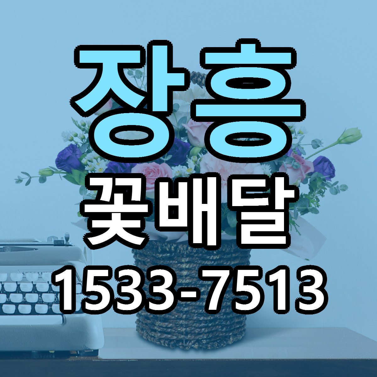 장흥 꽃배달 빠른배송 근처꽃집 가격 비교