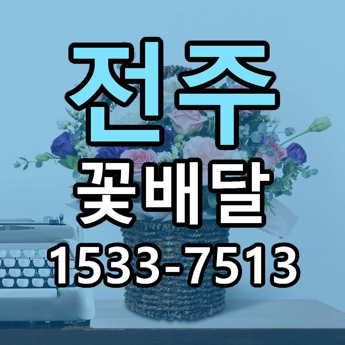 전주 꽃배달 싼곳 빠른배송 리본문구 무료