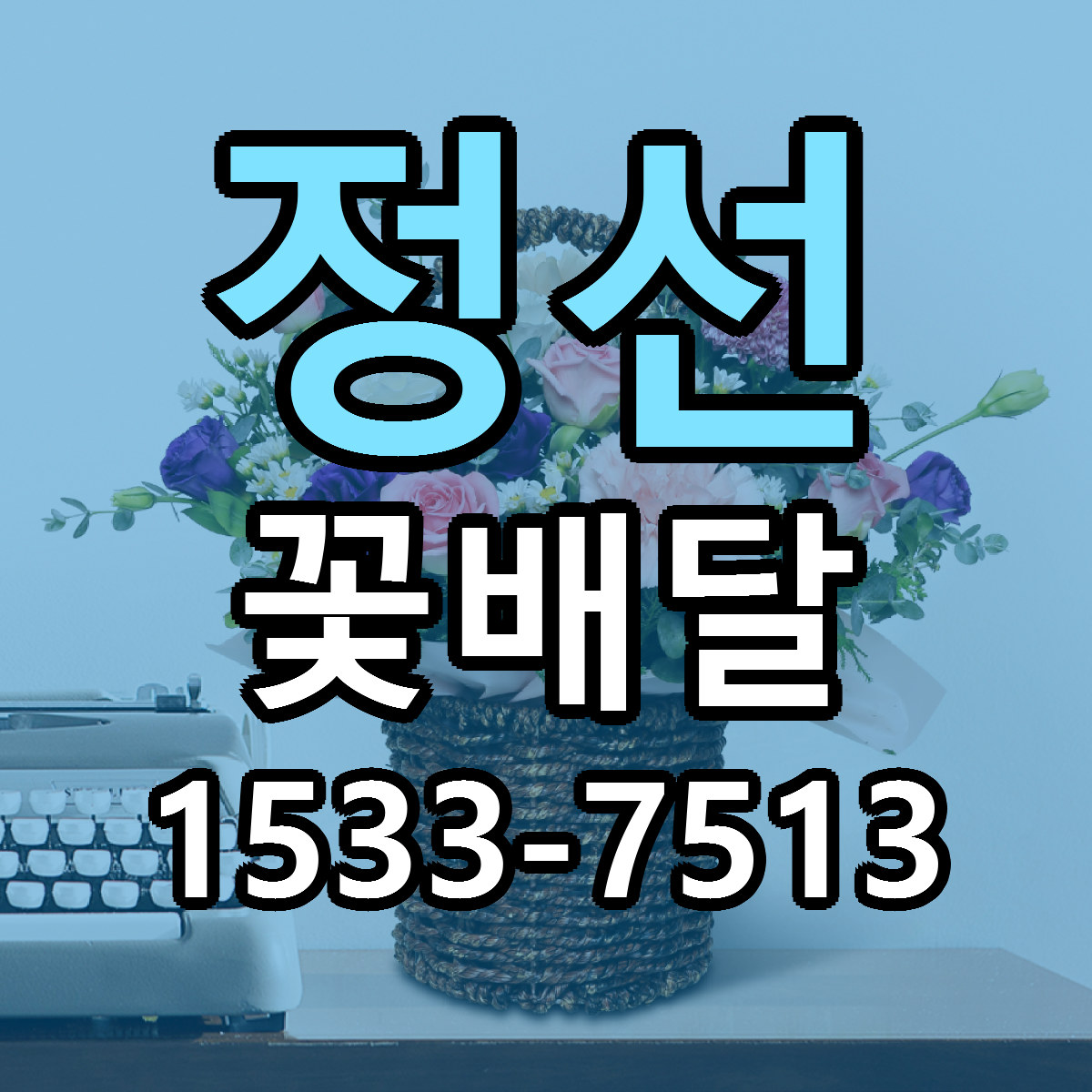 정선 꽃배달 당일배송 리본문구 빠른배송 서비스