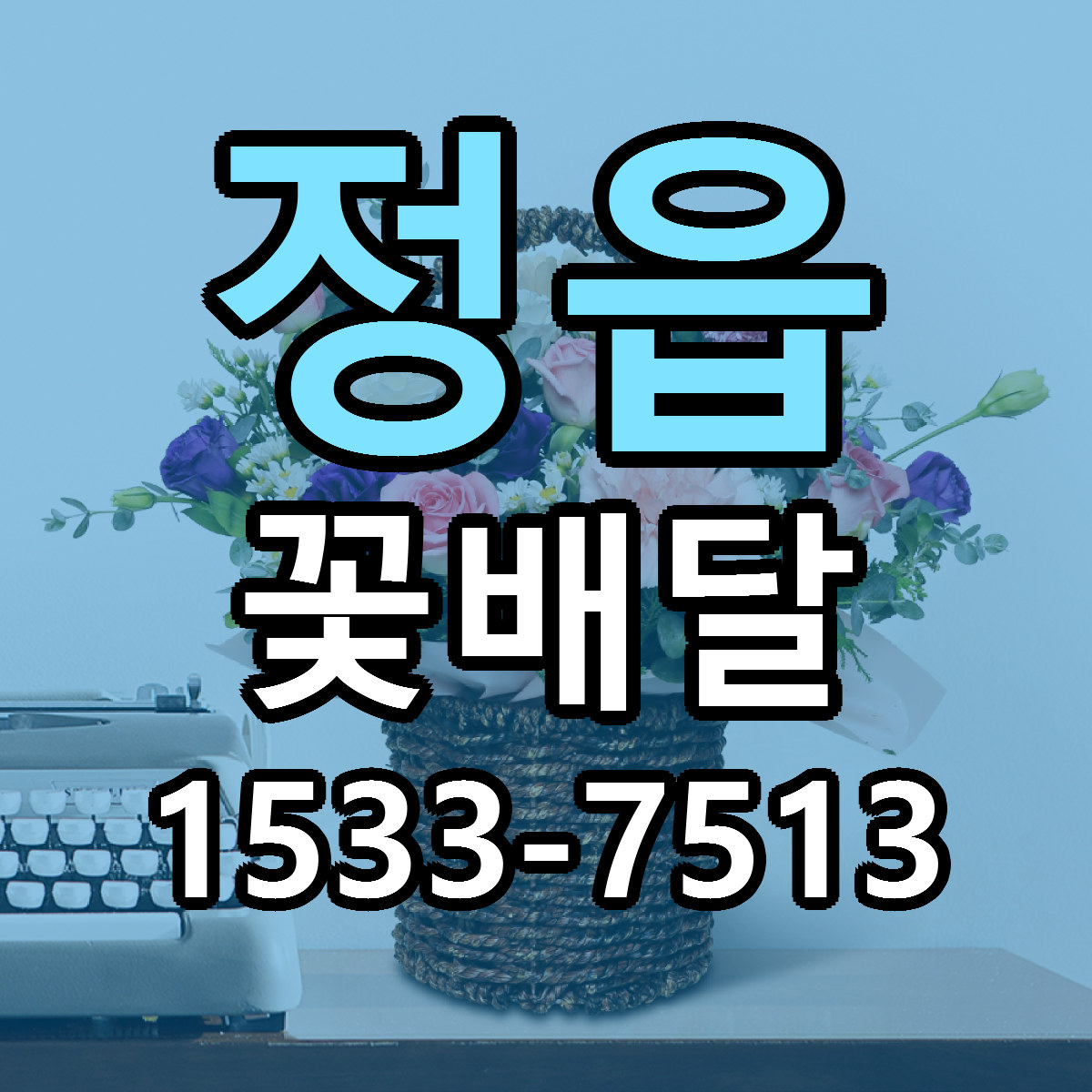 정읍 꽃배달 근처꽃집 저렴한곳 빠른배송 서비스