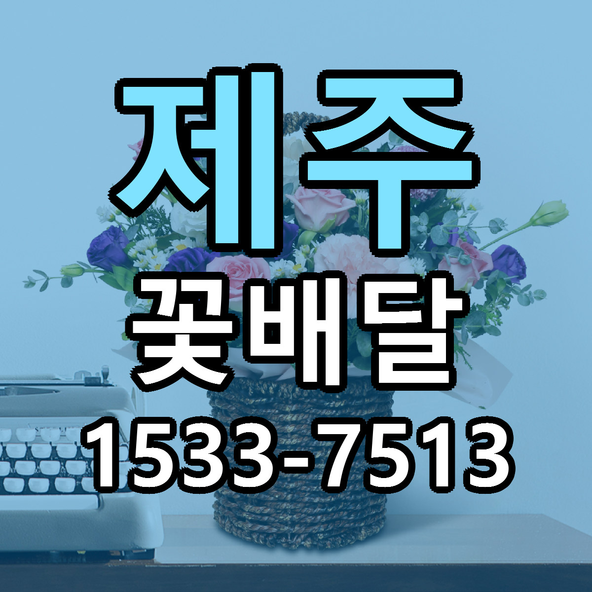 제주 꽃배달 빠른배송 근처꽃집 가격 비교