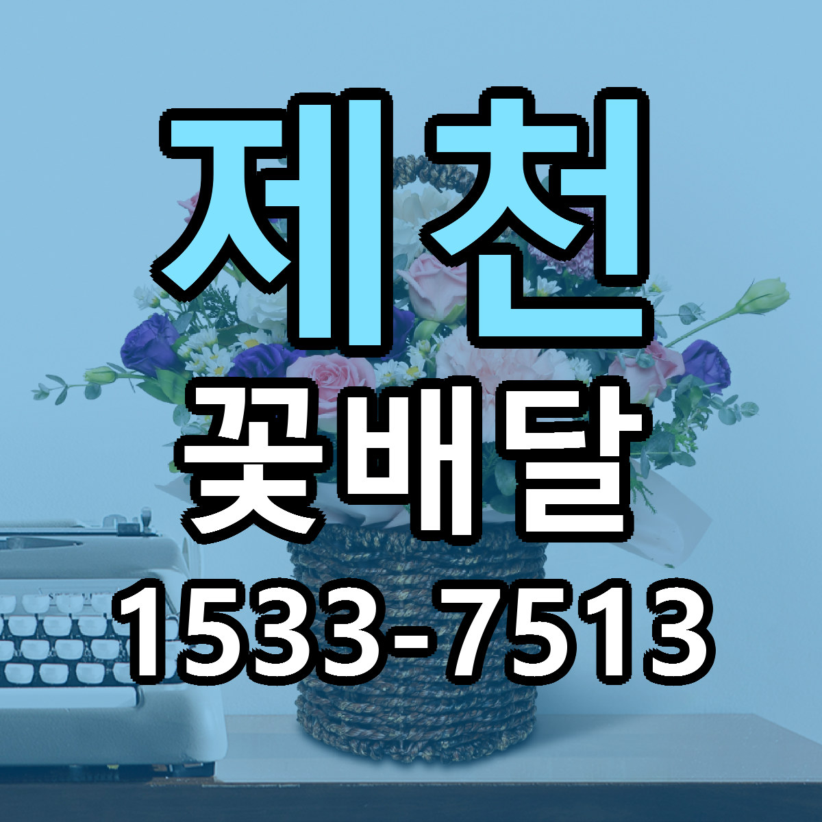 제천 꽃배달 빠른배송 리본문구 가격 알뜰 비교