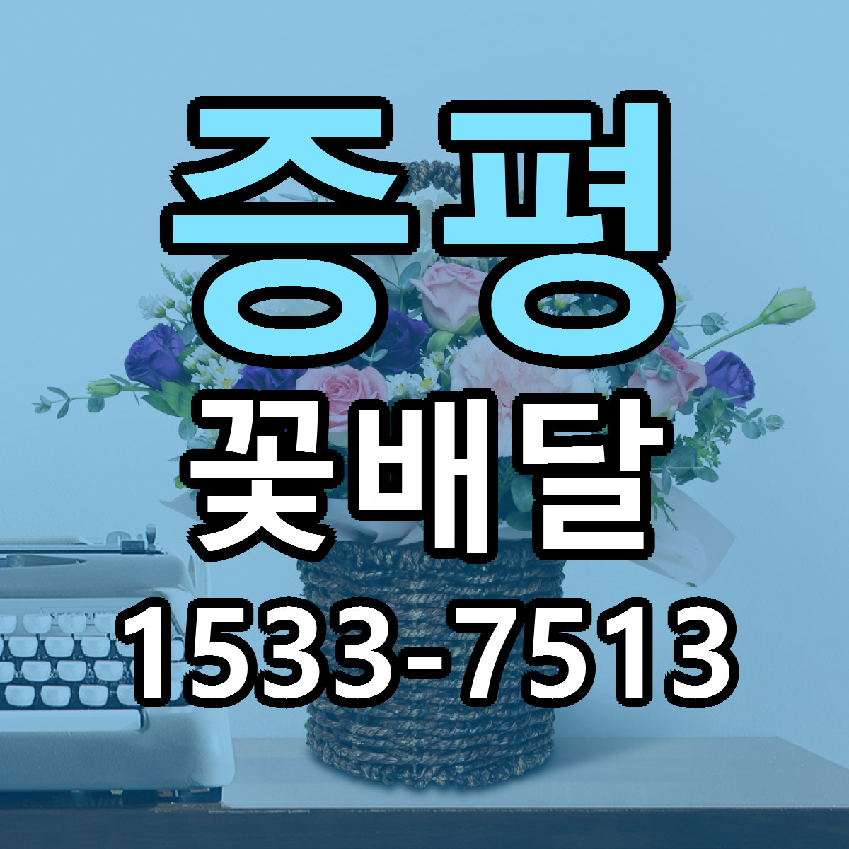 증평 꽃배달 빠른배송 근처꽃집 가격 비교