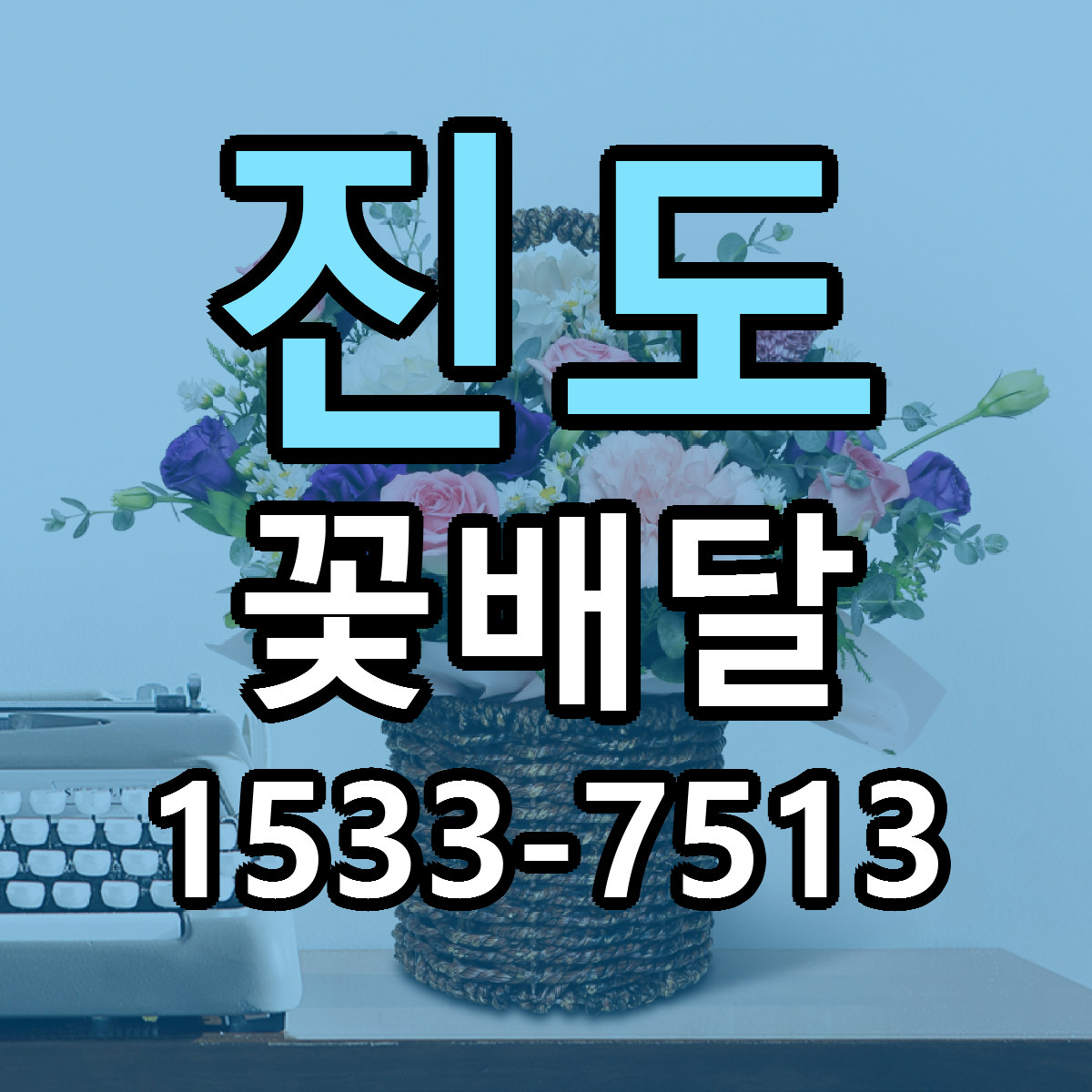 진도 꽃배달 근처꽃집 빠른배송 가격 문의