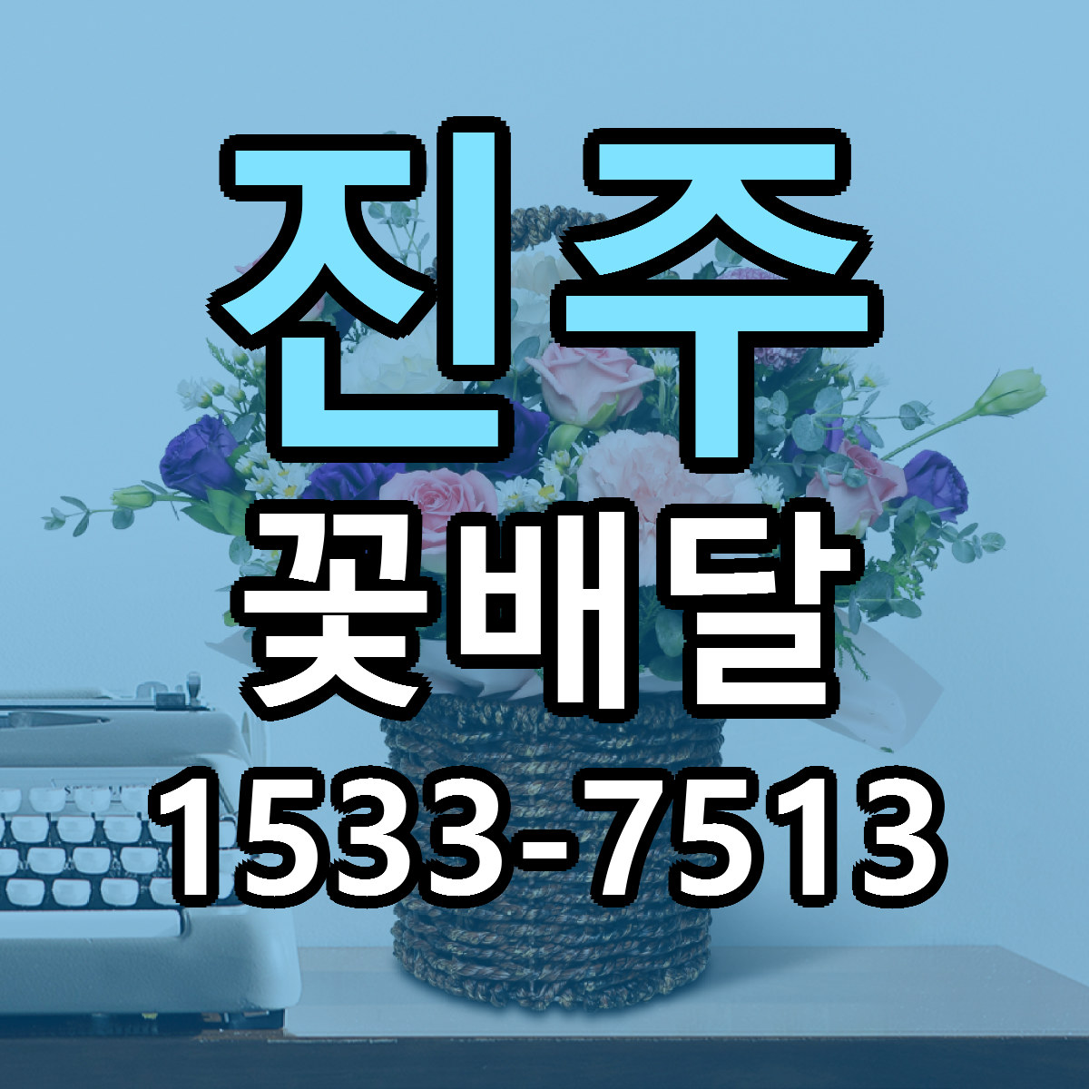 진주 꽃배달 빠른배송 저렴한곳 가격 정리